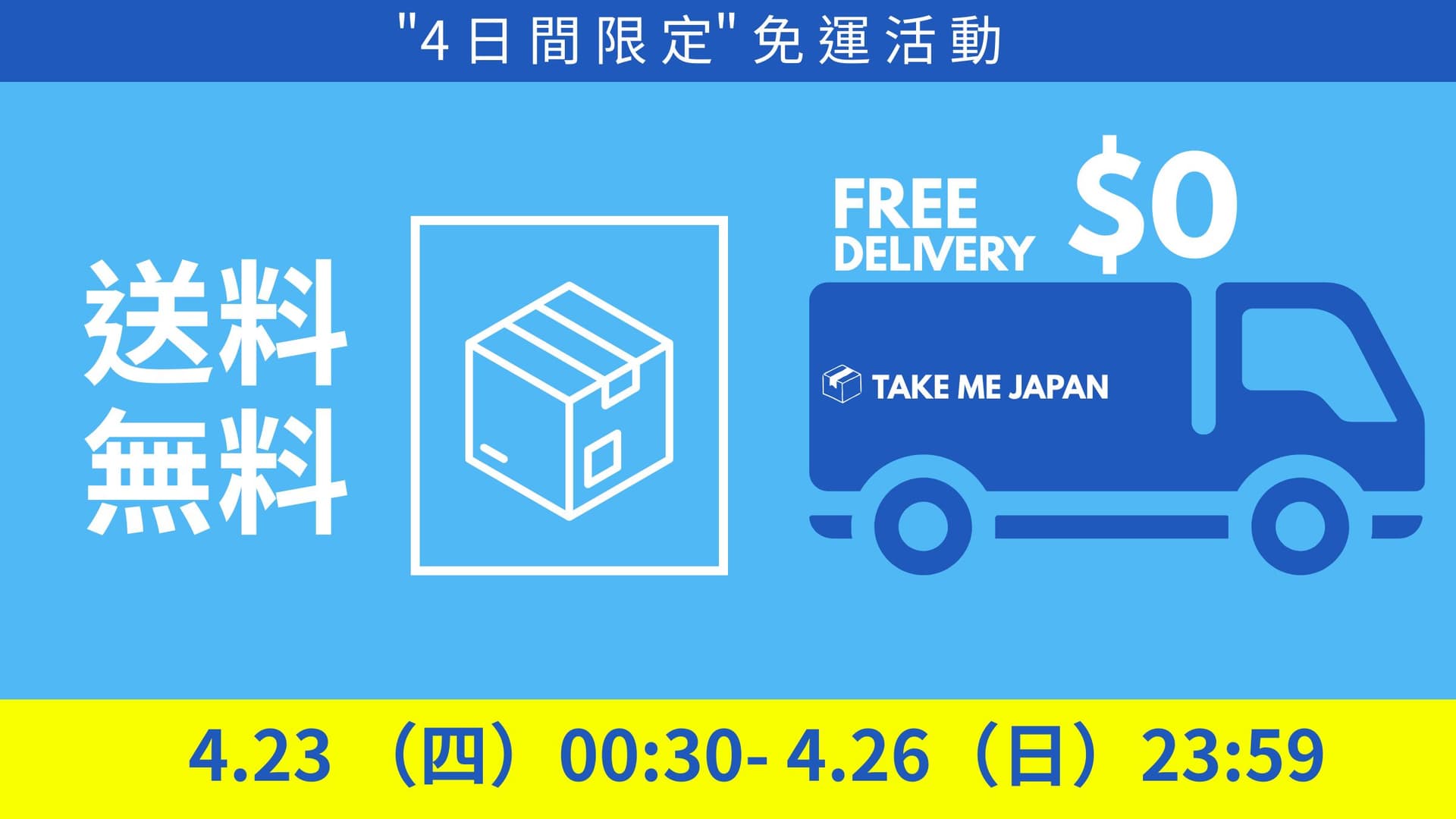 突擊！全館免運費活動 4/23~4/26