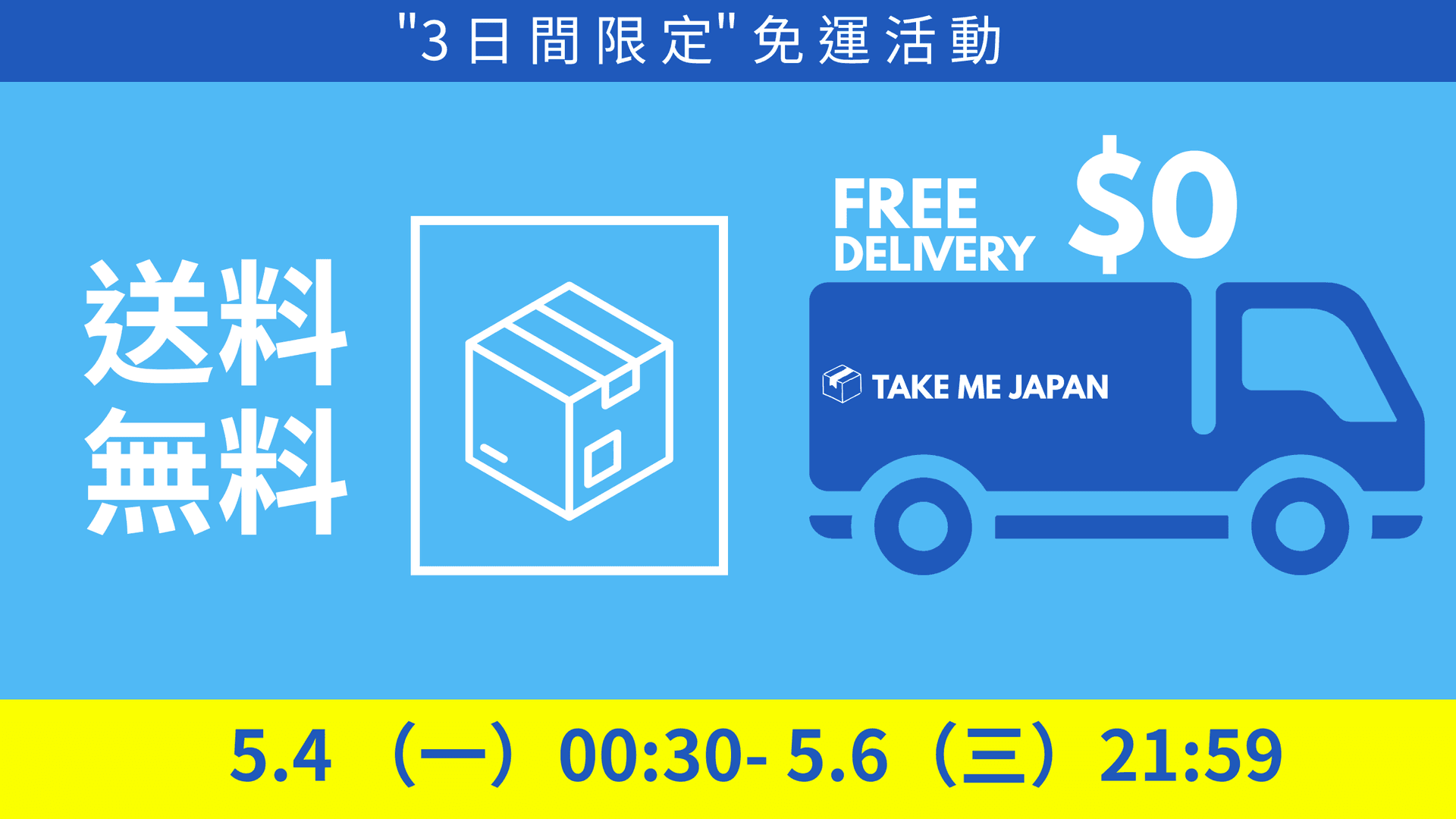 突擊！全館免運費活動 5/4~5/6