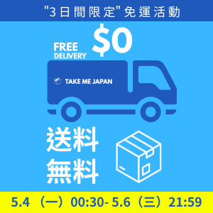 突擊！全館免運費活動 5/4~5/6