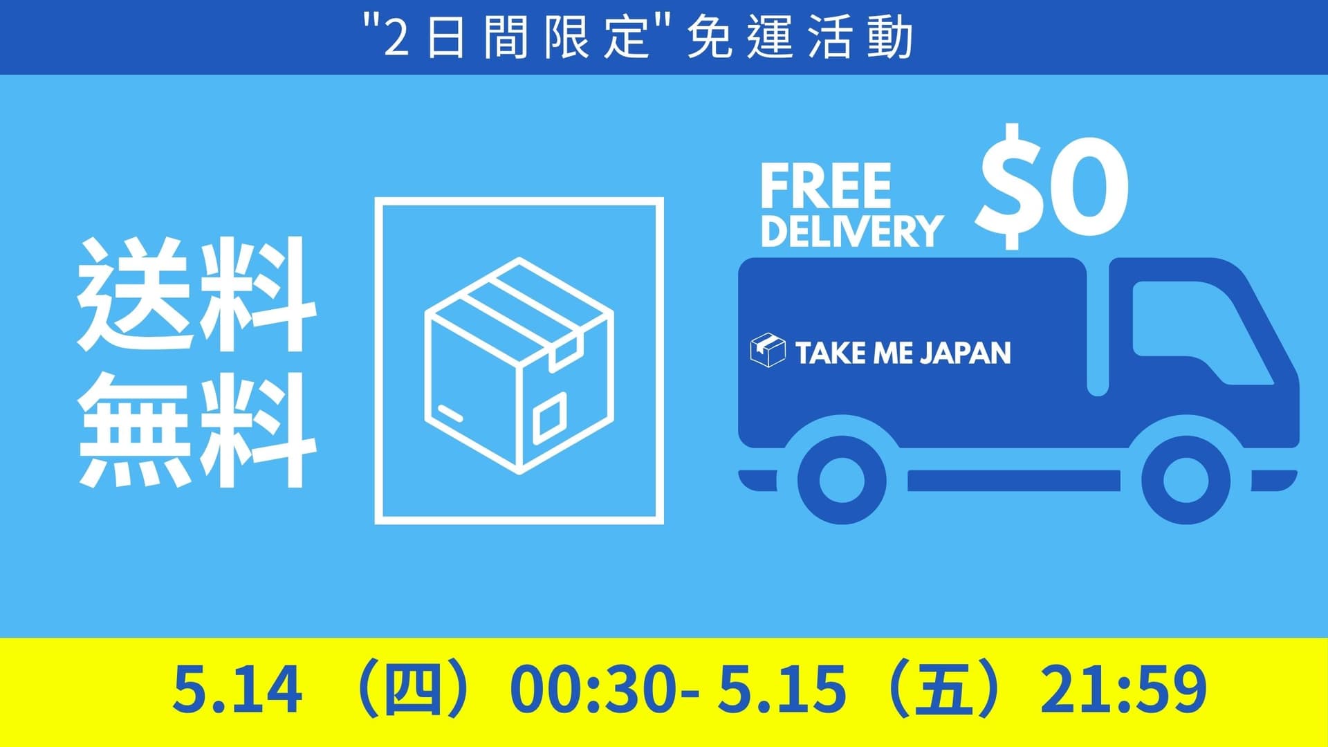 突擊!全館免運費活動 5/14~5/15