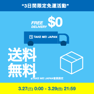 週末限定！全館免運費活動 3/27~3/29