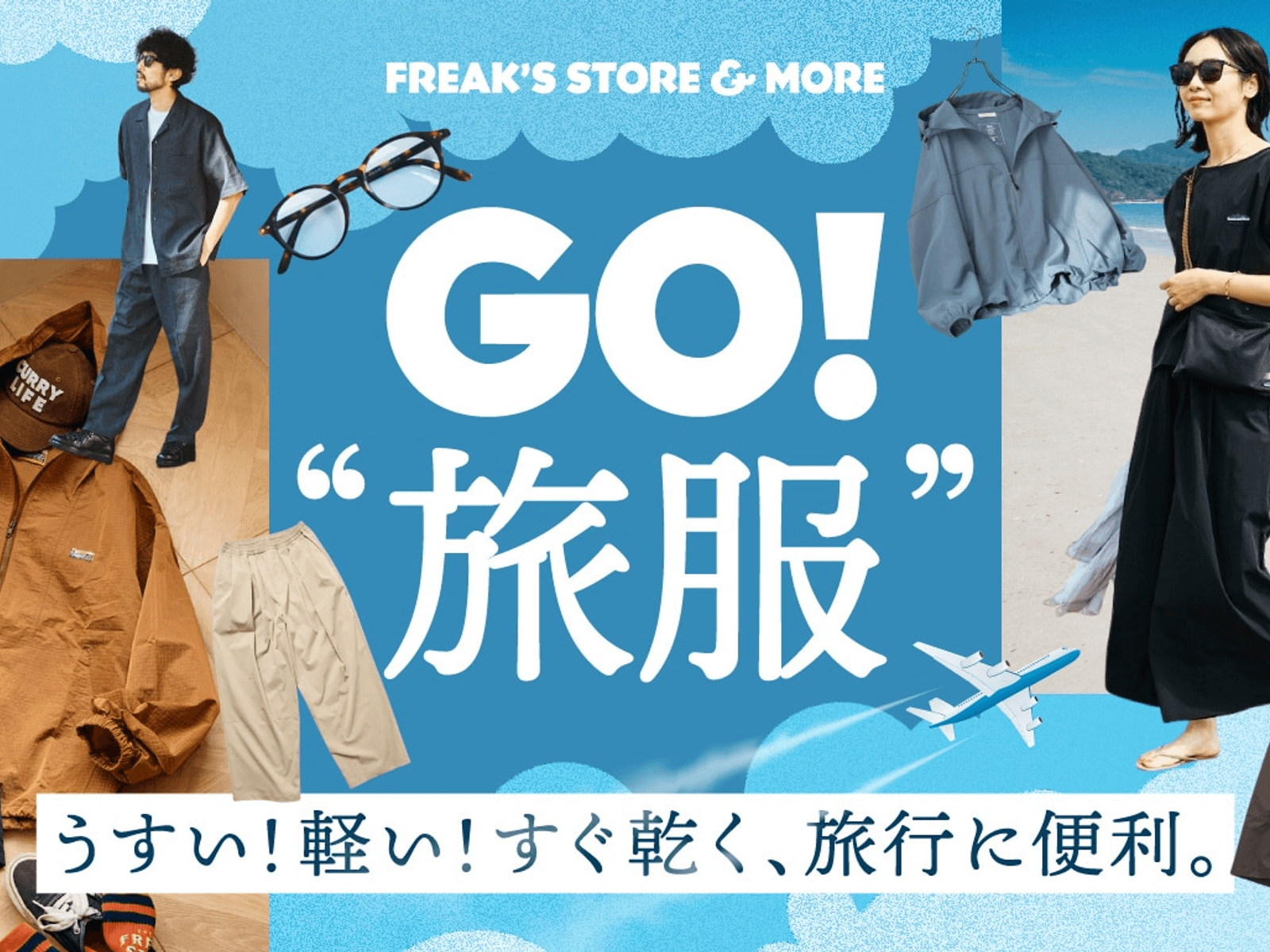 TakeMeJapan × FREAK'S STORE 2026 春夏｜旅服特輯