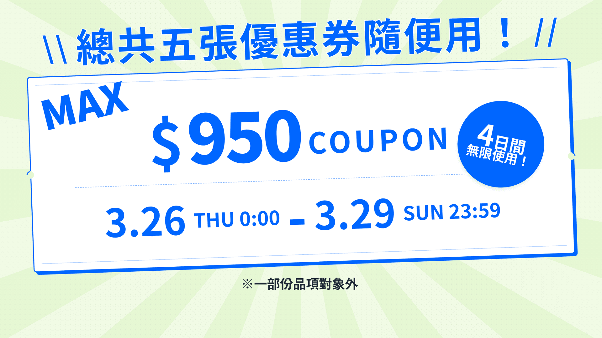 FREAK'S STORE 折扣再折扣!! 限時一天最高折 $950