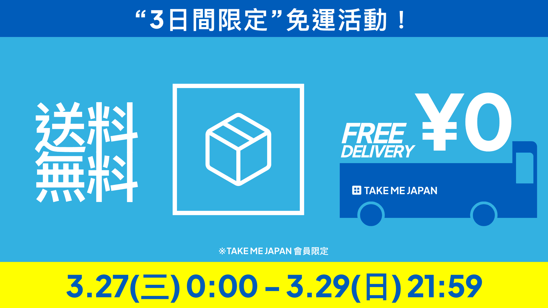 週末限定!全館免運費活動 3/27~3/29