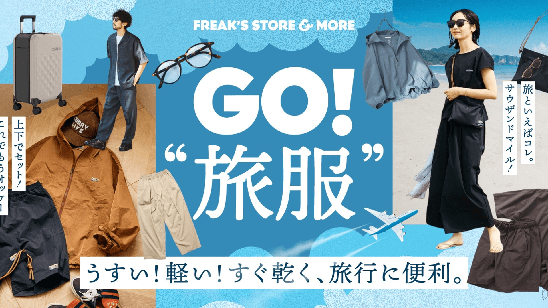 TakeMeJapan × FREAK'S STORE 2026 春夏|旅服特輯